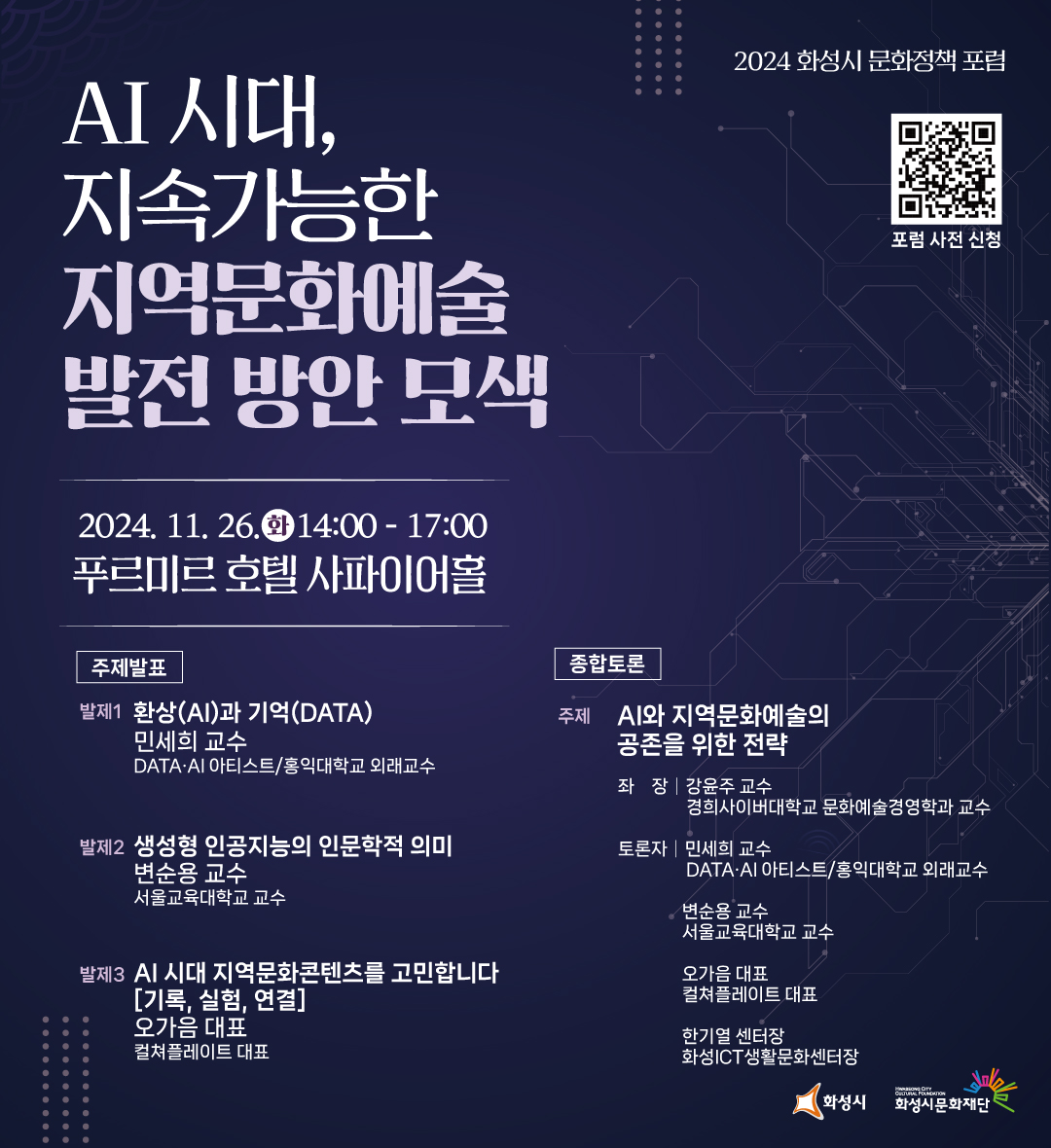 2024-화성시문화정책포럼-DID-1080x1180