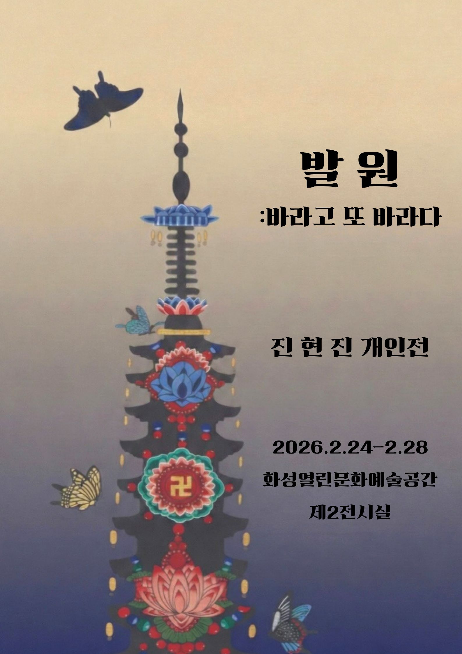 발 원
:바라고 또 바라다

진 현 진 개인전

2026.2.24-2.28
화성열린문화예술공간
제2전시실