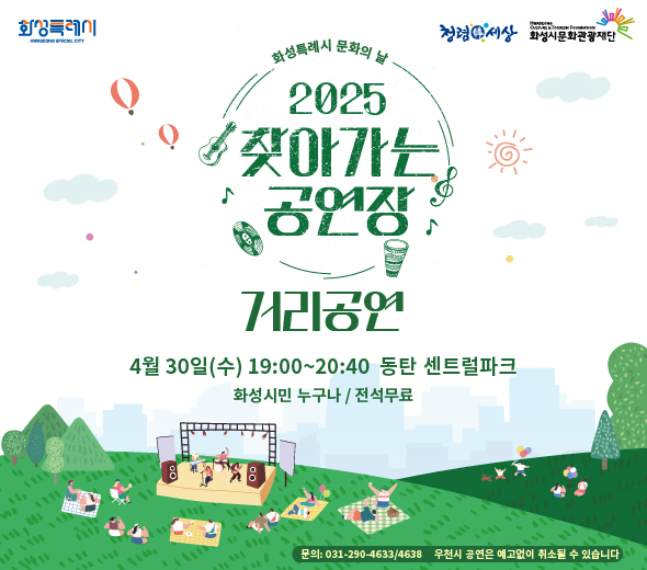 일시: 2025.4.30.(수) 19:00~20:40 장소 : 동탄 센트럴파크 화성시민 누구나/ 전석무료  ※우천 시 공연은 예고없이 취소될 수 있습니다. ※문의: 031-290-4633 /4638