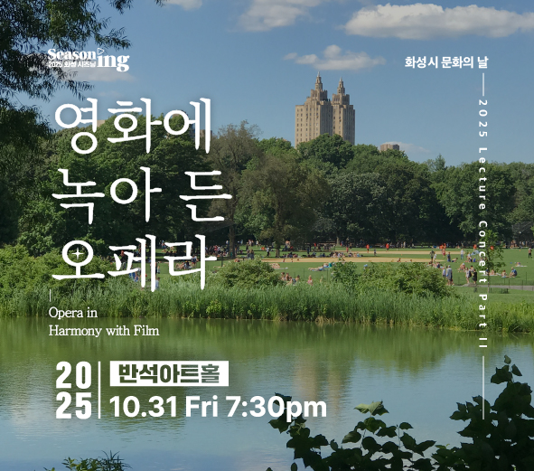 기획공연 렉처 콘서트 PART II <영화에 녹아 든 오페라>_2025 10/31 7:30pm_반석아트홀_전석 1만원_8세 (초등학생) 이상 관람가
