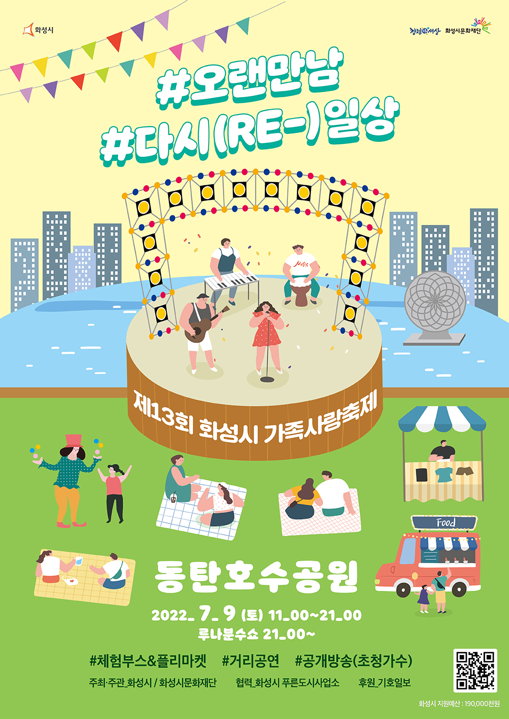 오랜만남 다시(RE-)일상 제13회 화성시 가족사랑축제 장소:동탄호수공원 일시:2022.07.09(토) 1100~21:00 
루나분수쇼 21:00~ 즐길거리:체험부스&플리마켓, 거리공연, 공개방송(초청가수) 주최주관:화성시, 화성시문화재단 협력:화성시푸른도시사업소 후원:기호일보 화성시지원예산:190,000천원