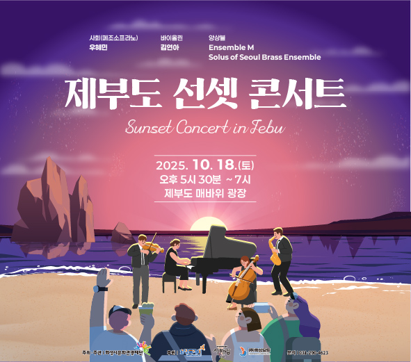 제부도 선셋 콘서트 Sunset Concert in Jebu   2025. 10. 18.(토) 오후 5시 30분 ~ 7시  제부도 매바위 광장  사회(메조소프라노): 우혜민  바이올린: 김연아  앙상블: Ensemble M, Solus of Seoul Brass Ensemble  주최/주관  화성시문화관광재단  후원  화성특례시  서해랑   (주)화성요트  문의  031-290-4623