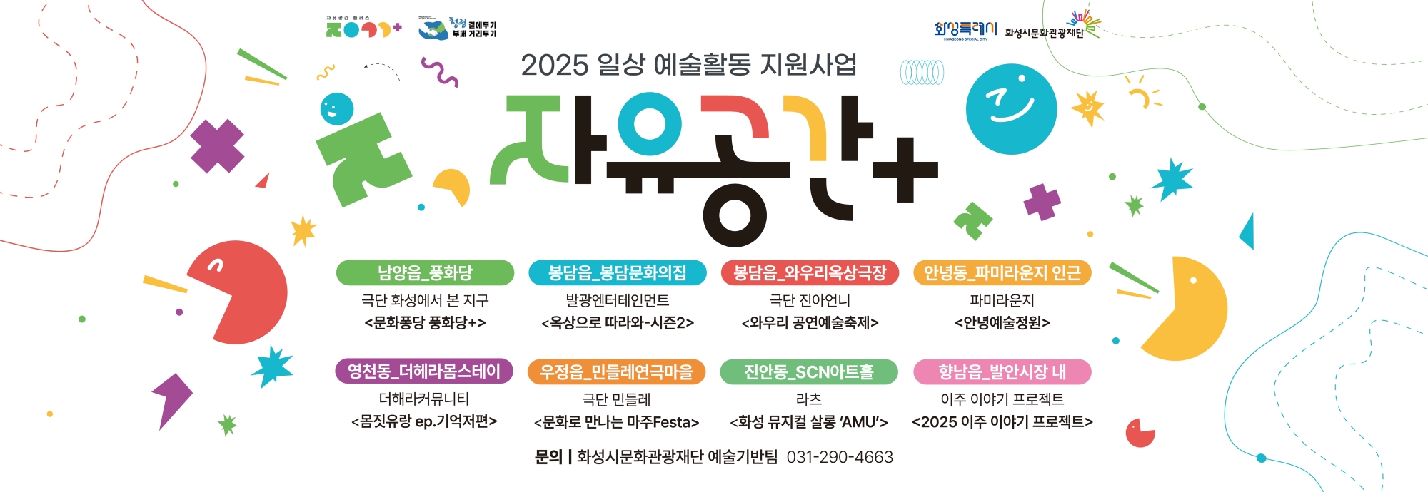-행사명: 일상 예술활동 지원사업 <자유공간+> -행사일시: 4월 ~ 11월 각 프로젝트 별 일자 상이 -행사내용: 자유공간+ 선정 프로젝트 [8개 프로젝트 총 94회] -행사장소: 8개 장소 (남양읍_풍화당, 우정읍_민들레연극마을, 영천동_더헤라몸스테이, 진안동_SCN아트홀, 봉담읍_봉담문화의집 옥상, 와우리옥상극장, 향남읍_발안시장 내, 안녕동_파미라운지 인근)