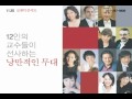 12인의 스페셜리스트가 전하는 로맨틱 콘서트 