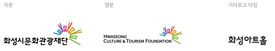 국문, 영문, 기타로고 타입의 화성시문화재단 시그니춰