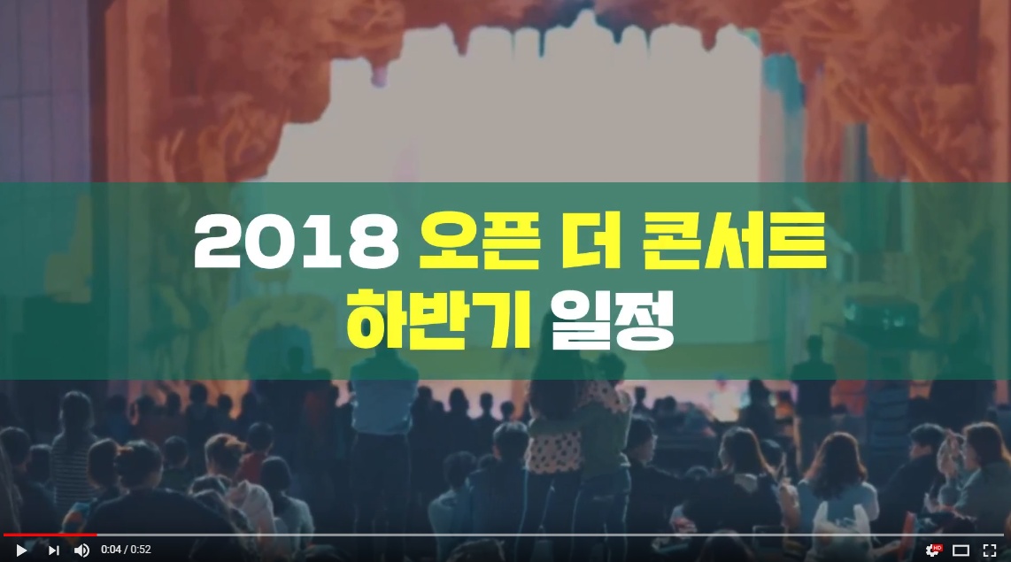 2018 오픈 더 콘서트 하반기 일정안내