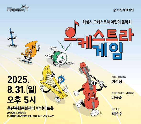 화성시문화관광재단 화성시 오케스트라 어린이 음악회 오케스트라 게임  2025. 8.31.(일) 오후 5시 동탄복합문화센터 반석아트홀  전석 1만원 | 전체관람가  문의: 화성시문화관광재단 문화사업팀 031-290-4609   지휘 · 예술감독: 이건상  콘서트가이드 · 나레이션: 나웅준  샌드아트: 박은수  화성시 예술단
