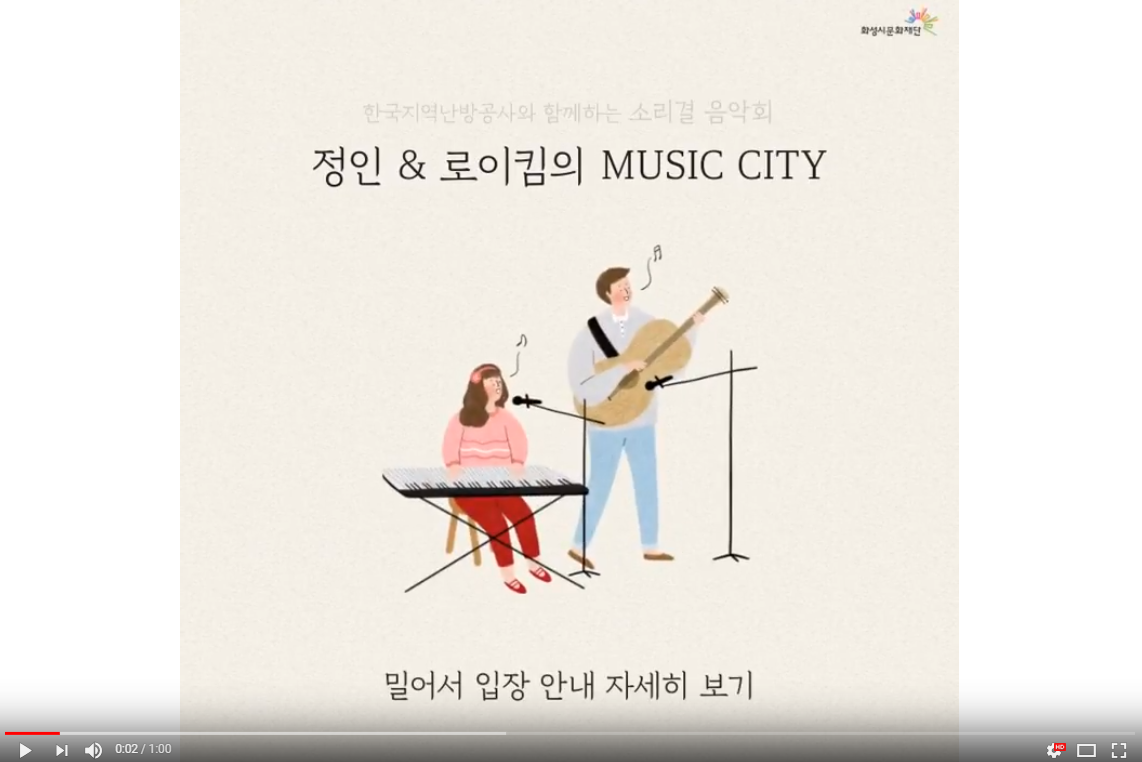 2018년9월8일 소리결 음악회 '정인&로이킴의 뮤직시티' 입장안내