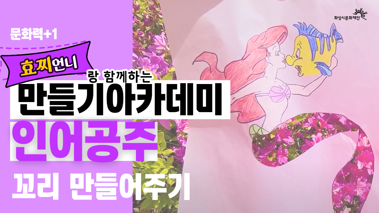 효찌언니랑 함께하는 만들기아카데미 : 인어공주 꼬리 만들어주기!