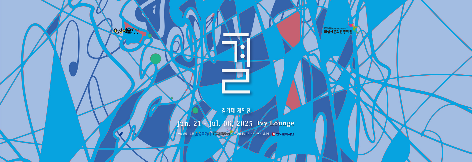 ○ 사 업 명 : <결, 방랑과 귀소 사이  ？ 김기태 개인전> ○ 사업일시 : 2025. 6. 21(토) ~ 7. 06(일) ○ 사업내용 : 삶의 흐름 속 원경과 근경의 시선을 따라, 서로 다른 매체가 형성한 감각적인 조형의 결을 경험하는 시각예술 전시  (전시서문 내용 참조) ○ 예매정보 : 시각예술전시(별도 예약 없음) ○ 사업장소 : 아이비라운지 (반도문화재단 (18479) 경기도 화성시 동탄광역환승로 73, 207동 E262호) ○ 요금정보 : 무료 관람 ○ 문의번호 : 031 ？ 377 ？ 9825
