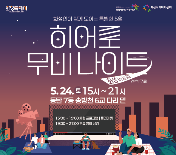 5월 가정의 달을 맞이하여 화성시민들의 문화향유 기회 확대를 위해 화성시미디어센터‘화성 in 시네마’에서 도심 속 공원을 활용하여  다양한 체험과 영화 상영으로 화성시민들을 찾아갑니다!  □ 일시: 2025.5.24.(토) 15:00~21:00 □ 장소 : 동탄7동 송방천6교 다리밑 광장 □ 화성시민 누구나/ 전석무료  ※문의: 031-8003-6462