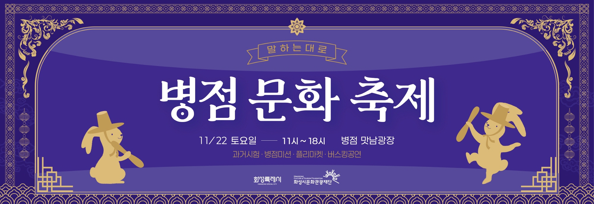 말하는 대로 병점문화축제 11/22 토요일 ― 11시 ~ 18시 병점 맛남광장 과거시험 · 병점미션 · 플리마켓 · 버스킹공연 화성특례시 화성시문화관광재단