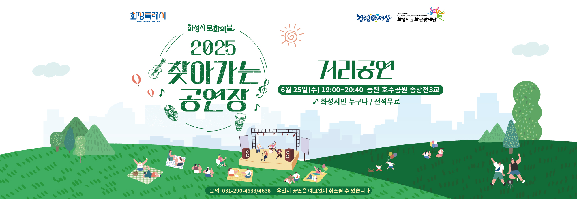 일상 속 문화예술 공연관람 기회 확대를 위한 화성시문화관광재단 ‘찾아가는 공연장’ 다양한 장르의 공연으로 화성시민들을 찾아갑니다!  □ 일시: 2025.6.25.(수) 19:00 ~ 20:40 □ 장소 : 동탄 호수공원 송방천3교 □ 화성시민 누구나/ 전석무료