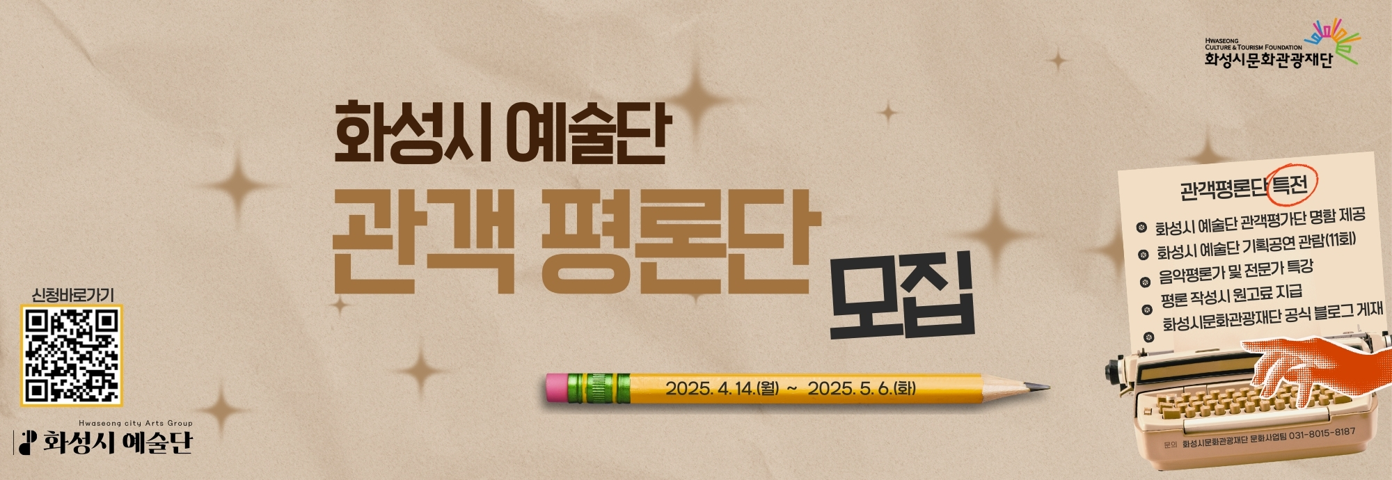 - 모집기간: 2025. 4. 14.(월) ~ 5. 6.(화) - 결과발표: 2025. 5. 13.(화) / 재단 홈페이지 및 개별 안내 - 신청링크: https://forms.gle/FSHk51S7K284tfELA - 문의: 화성시문화관광재단 문화사업팀 031-8015-8187