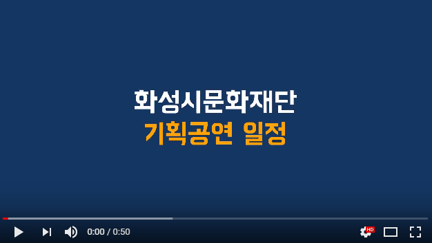 2018 화성시문화재단 하반기 기획공연 안내