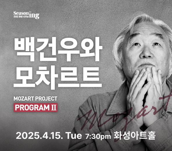 백건우와 모차르트
