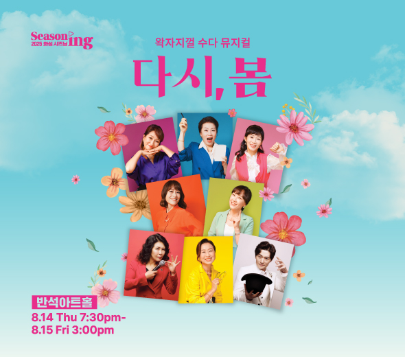 왁자지껄 수다 뮤지컬 다시,봄 Seasoning 2025 화성 시즈닝 2025 반석아트홀 8.14 Thu 7 30pm - 8.15 Fri 3 00pm