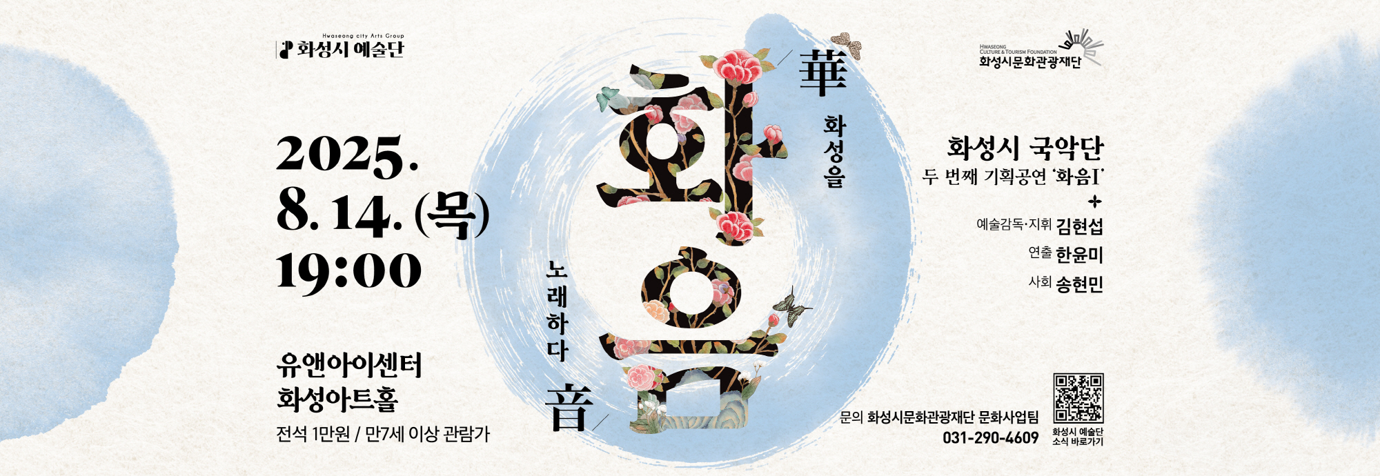 ？？ 공연일시 : 2025년 8월 14일(목) 오후 7시   ？？ 공연장소 : 유앤아이센터 화성아트홀 ？？ 예매기간 : 2025년 8월 13일(수) 오후 5시까지    ？？ 전석 1만원 ？？ 예매처 : 화성시문화관광재단 홈페이지, NOL티켓(구 인터파크 티켓) ？？ 문의 : 031-290-4609