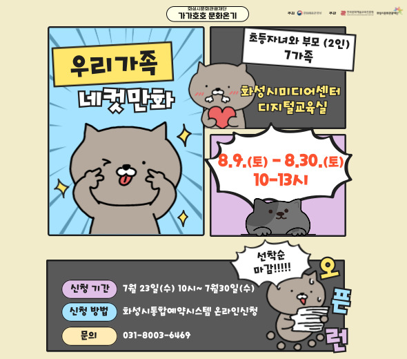 우리가족의 재미있는 에피소드를 구성하고 4컷만화로 디지털 드로잉 해보기! 우리가족만의 특별한 추억을 만들어보세요^^  □ 교육일시 : 8.1.(금) ~ 8.13.(수) 매주 수&금 10-13시 □ 교육장소 : 화성시미디어센터 디지털교육실 □ 교육대상 : 화성시 초등자녀와 부모(2인) / 7가족 □ 수강신청 : 7.23.(수) 10시 ~ 7.30.(수) *화성시통합예약시스템 온라인 선착순 접수 *세부내용은 화성시통합예약시스템에서 확인해주세요!  ※문의: 031-8003-6469