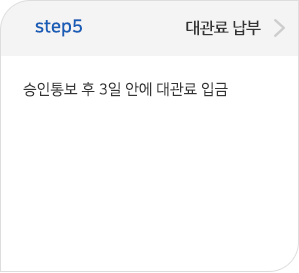 step05 대관료납부:승인통보 후 3일 안에 대관료 입금  