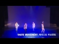 테이스트 무브먼트 