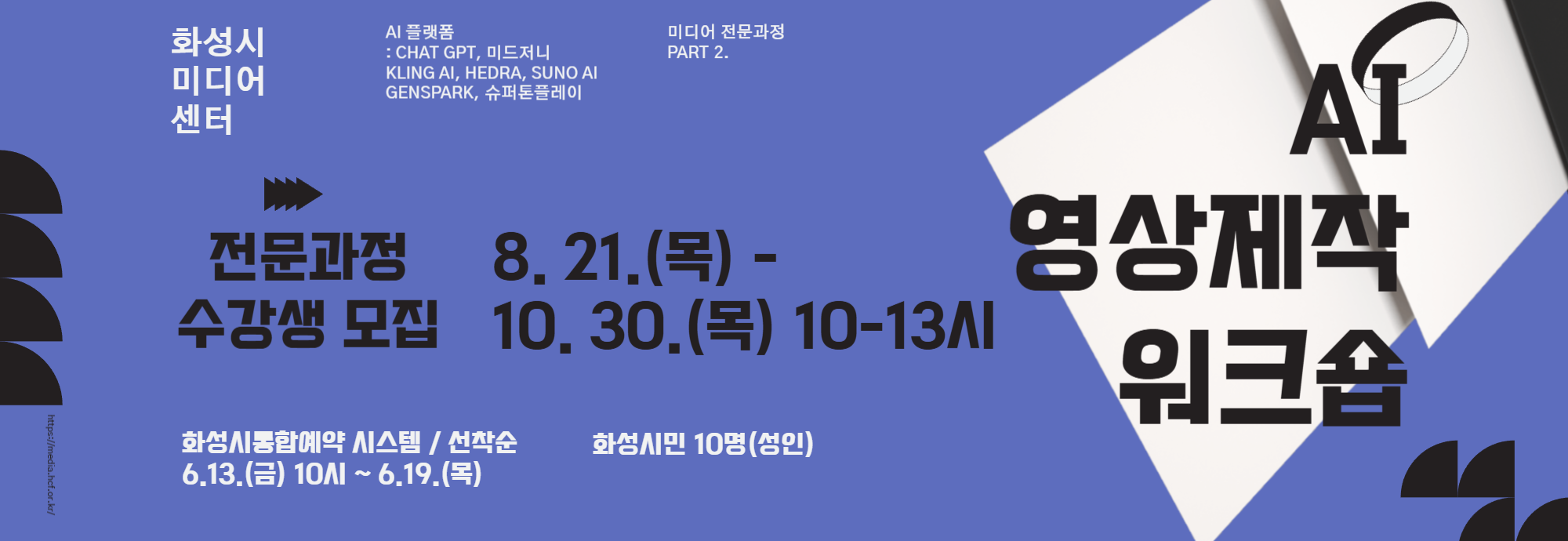 화성시 미디어센터 AI 플랫폼 : CHAT GPT, 미드저니, KLING AI, HEDRA, SUNO AI, GENSPARK, 슈퍼툰플레이 미디어 전문과정 PART 2.  전문과정 수강생 모집 AI 영상제작 워크숍  8.21.(목) - 10. 30.(목) 10-21시  화성시민 10명 / 성인