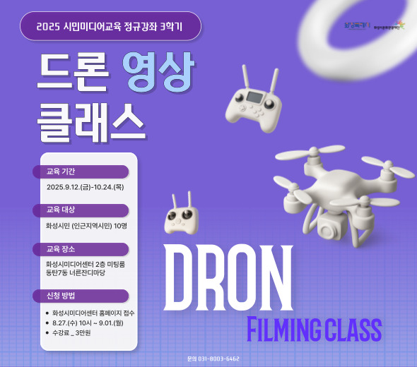2025 시민미디어교육 정규강좌 3학기 드론 영상 클래스  ？？ 교육 기간 2025.9.12.(금)~10.24.(목)  ？？ 교육 대상 화성시민 (인근지역시민) 10명  ？？ 교육 장소 화성시미디어센터 2층 미팅룸 동탄7동 LH늘찬디아망  ？？ 신청 방법  화성시미디어센터 홈페이지 접수  8.27.(수) 10시 ~ 9.1.(월)  수강료: 무료  DRON Filming class  문의 031-8003-6462