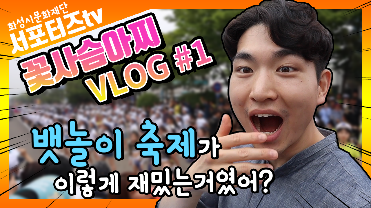 화성시문화재단 영상 서포터즈 [꽃사슴아찌들이 간다! 뱃놀이 축제 브이로그(V-log)]