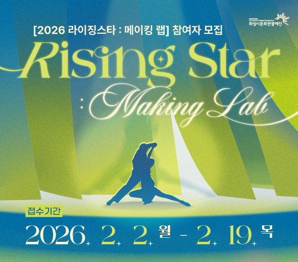 [2026 라이징스타 : 메이킹 랩] 참여자 모집  Rising Star : Making Lab  ？ 워크숍에서 무대까지, ？ 당신의 가능성이 실현되는 ？ 실전형 뮤지컬 데뷔 프로젝트  접수기간 2026. 2. 2. 월 ？ 2. 19. 목  모집대상 화성시 소재 거주&middot;재학&middot;재직 중인 만 19~39세 뮤지컬 배우 지망자 (전공&middot;경력 무관)  참여혜택 인텐시브 워크숍 │ 보컬&middot;연기&middot;안무 분야별 전문가의 1:1 밀착 트레이닝 제공 공연 참여 │ 쇼케이스 및 재단 창작 레퍼토리 뮤지컬 출연 아티스트 지원 │ 프로그램 전 과정 무료 및 공연 출연 시 소정의 출연료 지급  문의 (재)화성시문화관광재단 문화사업팀 031-290-4634