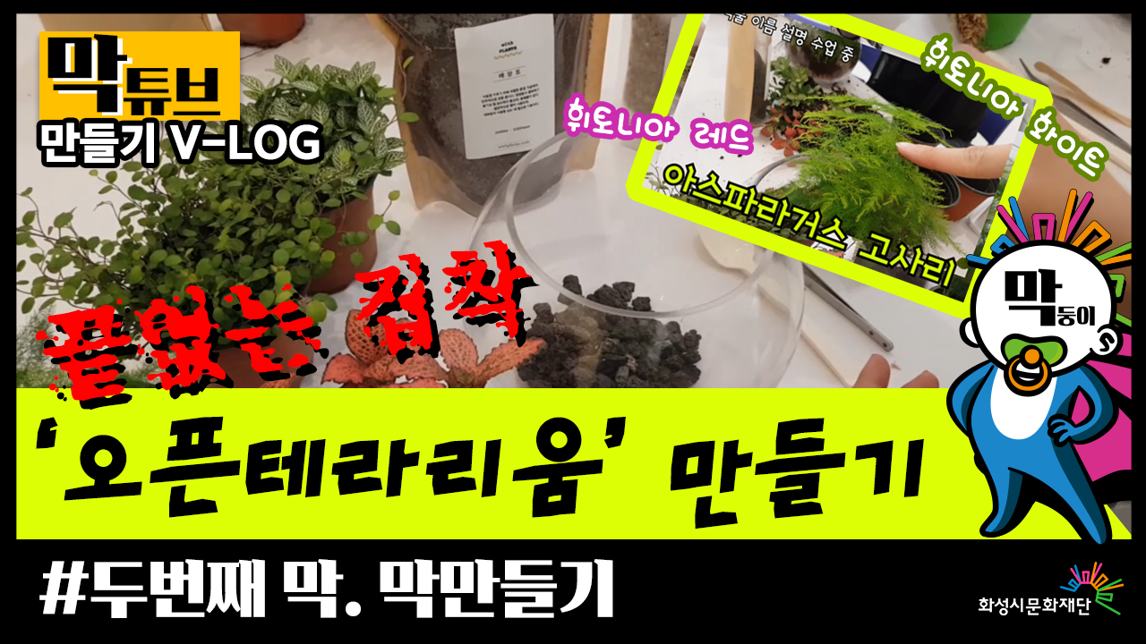 만들어본건 조별과제 ppt뿐! 막튜브 두번째 막. 막만들기 (부제 : '오픈테라리움' 만들기)