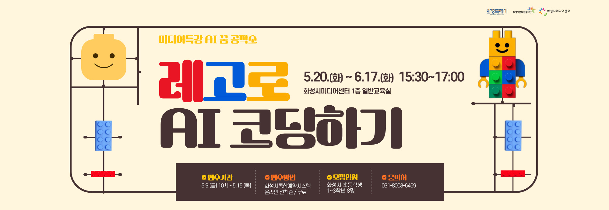 ？？ 강 좌 명 : 레고로 AI 코딩하기 ？？ 교육기간 : 5.20.(화) - 6.17.(화) 15:30-17:00 ？？ 교육장소 : 화성시미디어센터 1층 일반교육실 ？？ 교육대상 : 화성시 초등학생 저학년 1-3학년 / 8명 ？？ 신청기간 : 5.9.(금) 10시 - 5.15.(목) ？？ 신청방법 : 화성시통합예약시스템 온라인 선착순 / 무료 ？？ 문의 : 031-8003-6469 ♥ 더 자세한 내용은 ‘화성시미디어센터 홈페이지’확인 ! ♥ ♥ 많은 관심과 신청 바랍니다! ♥