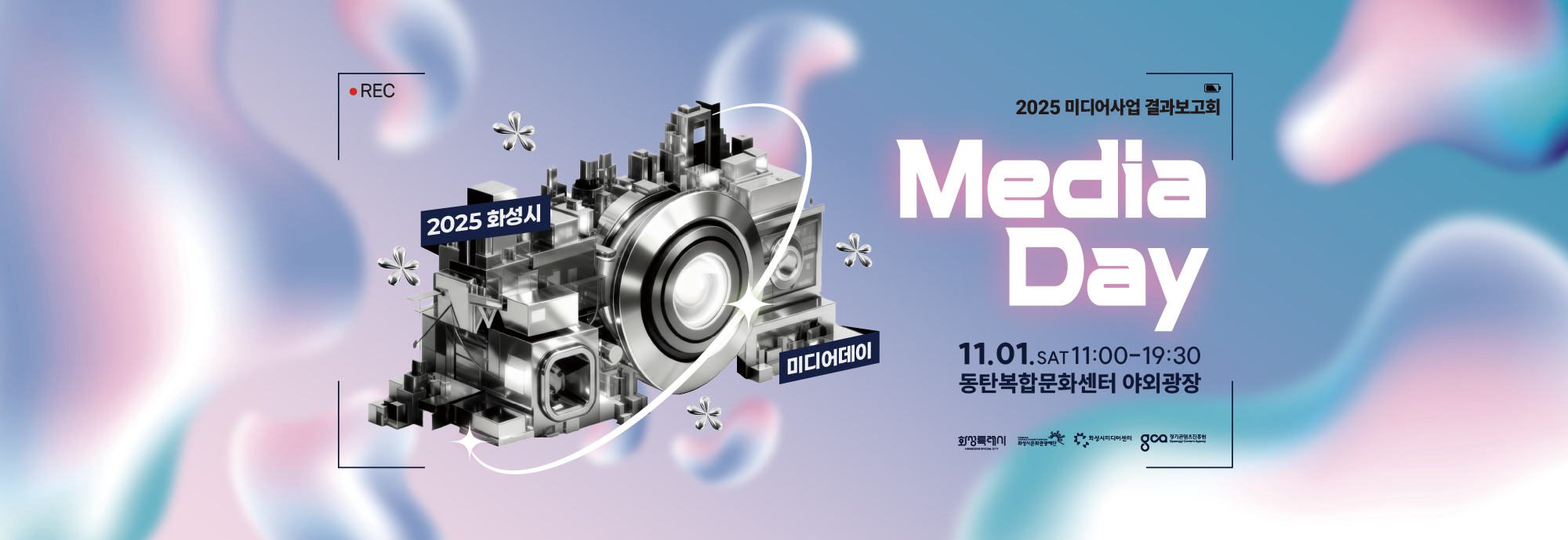 2025 미디어사업 결과보고회 Media Day 2025 화성시 미디어데이 11.01.SAT 11:00~19:30 동탄복합문화센터 야외광장 화성특례시 화성시문화관광재단 화성시미디어센터 경기콘텐츠진흥원