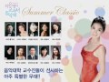 하은영의 교과서 음악회 `Summer Classic` 