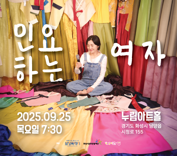 민요하는 여자  2025.09.25 목요일 7:30 누림아트홀  후원 화성특례시 화성시문화관광재단 화성예술지원