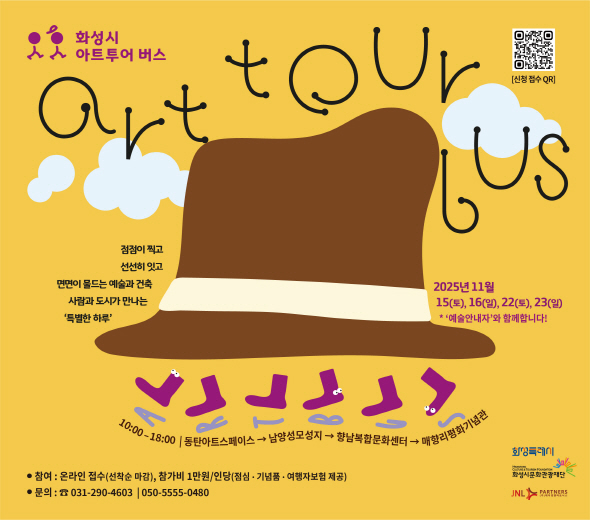 화성시 아트투어 버스 Art tour bus  점점이 찍고 선선히 잇고 면면이 물드는 예술과 건축 사람과 도시가 만나는 ‘특별한 하루’  10:00 ？ 18:00 동탄아트스페이스 → 남양성모성지 → 향남복합문화센터 → 매향리평화기념관  ？？ 2025년 11월 15일(토), 16일(일), 22일(토), 23일(일) ‘예술안내자’와 함께합니다!  ？？ 참여: 온라인 접수(선착순 마감) ？？ 참가비: 1만원/인당 (점심·기념품·여행자보험 제공) ？？ 문의:  031-290-4603 | 050-5555-0480