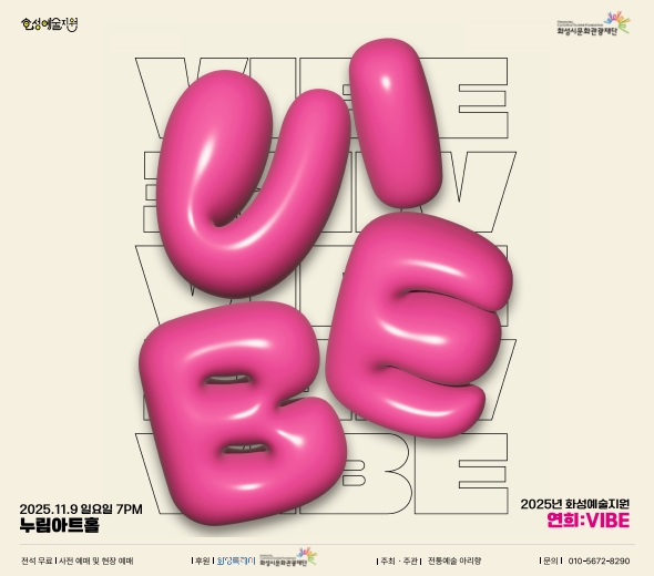 VIBE 2025.11.9 일요일 7PM 누림아트홀 2025년 화성예술지원 연희:VIBE 전석 무료 | 사전 예매 및 현장 예매 후원 | 화성특례시 화성시문화관광재단 주최·주관 | 전통예술 아리향 문의 | 010-5672-****