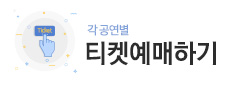 티켓예매하러가기