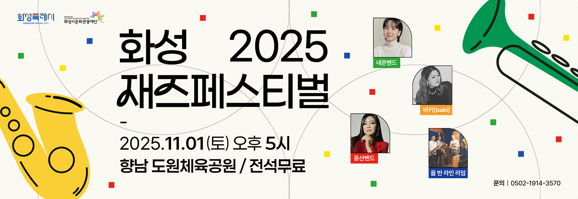 화성 2025 재즈페스티벌 2025.11.01(토) 오후 5시 향남 도원체육공원 / 전석무료 문의 | 0502-1914-3570 네온밴드 바키(baki) 웅산밴드 율 밴 라인 라임