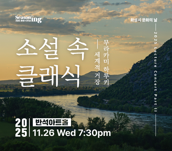 2025화성시즈닝Seasoning. 소설 속 클래식. 세계적거장 무라카미 하루키. 반석아트홀 2025/11/26 Wednesday 7:30pm 화성시 문화의 날 2025 Lecture Concert Part II
