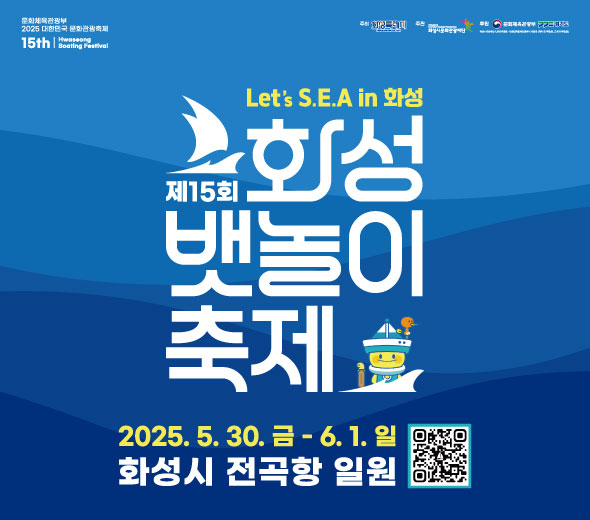 ○ 축제명 : 제15회 화성 뱃놀이 축제 ○ 일정: 2025.5.30.(금) ~ 6.1.(일) ○ 장소: 화성시 전곡항 일원 ○ 프로그램 : 요·보트 승선체험, 바람의 사신단, 풍류단의 항해, 천해유람단, 문화예술 공연 및 전시