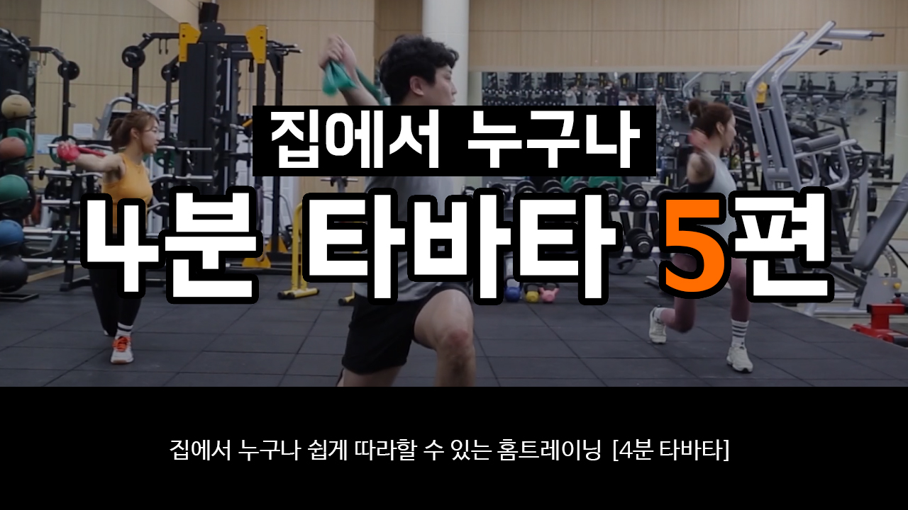 집에서 누구나 [4분 타바타] 5편 / 화성시문화재단과 홈트레이닝하기