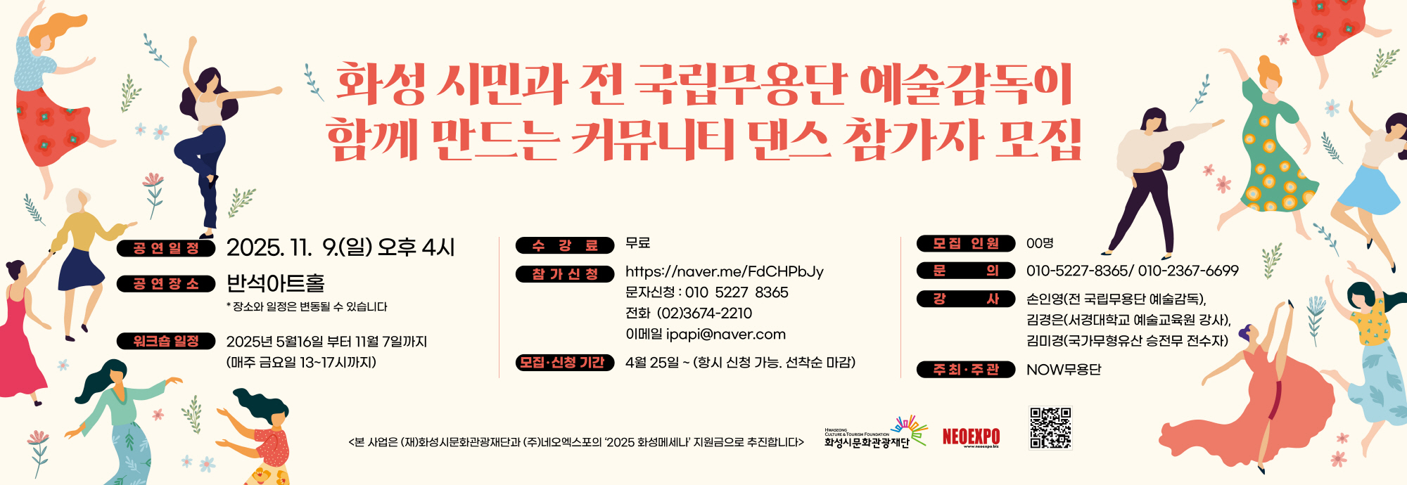 - 공연일시: 2025. 11. 9.(일) 오후 4시 예정  - 공연장소: 반석아트홀 예정 - 워 크 숍: 5월 16일~11월7일까지 매주 금요일 1시~5시까지 - 신청기간: 4월 25일~ 항시 신청 가능, 선착순 마감 - 문    의: 010-52274-8365 / 010-2367-**** - 참가신청: https://naver.me/FdCHPbJy - 본 사업은 (재)화성시문화관광재단과 ㈜네오엑스포의 2025