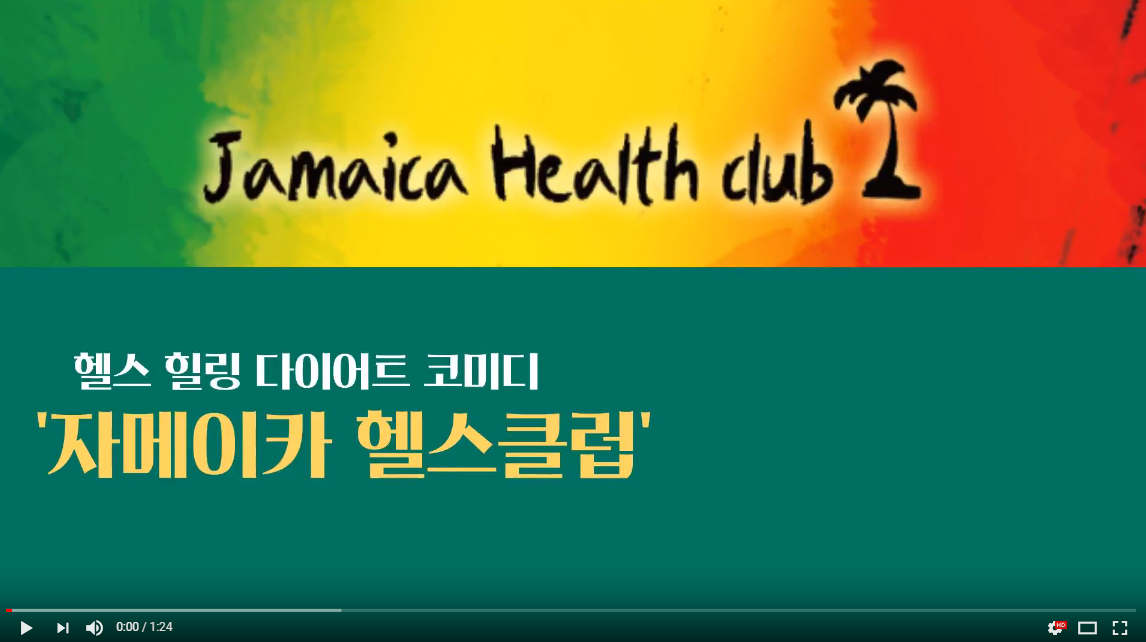 헬스 힐링 다이어트 코미디 '자메이카 헬스클럽'