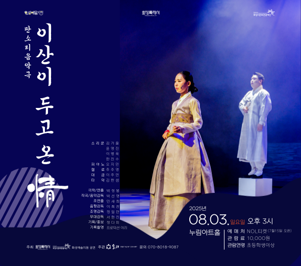 ○ 행 사 명 : 판소리음악극 ？ 이산이 두고 온 情 ○ 행사일시 : 2025년 8월 3일, 일요일, 오후 3시 ○ 행사내용 : 누림아트홀 공연 ○ 예매정보 : nol티켓 ○ 요금정보 : 10,000원