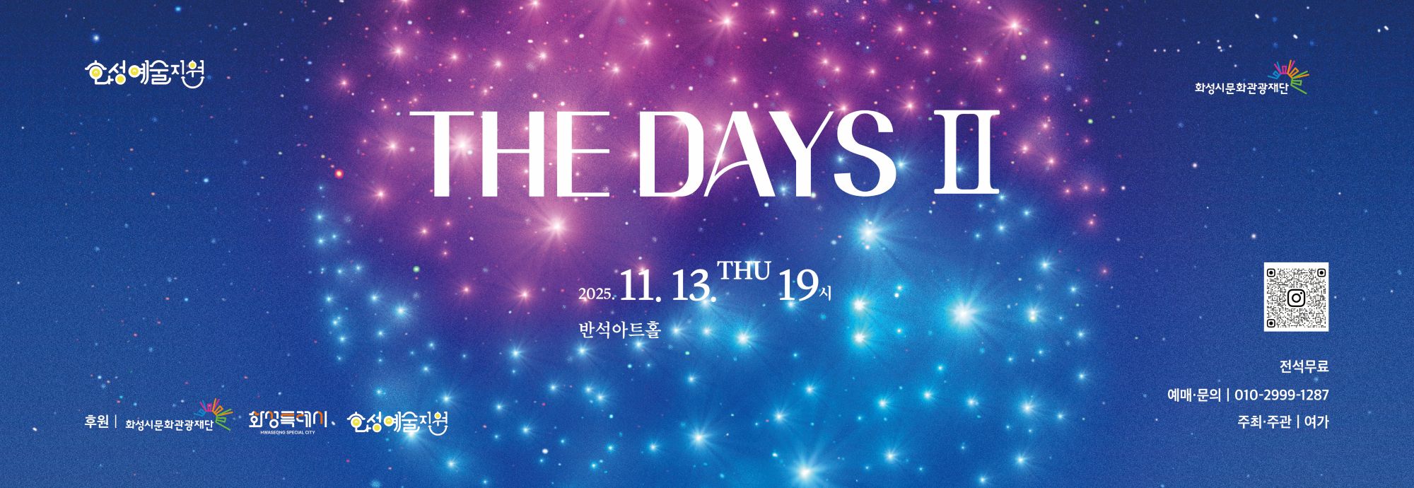 THE DAYS II 2025.11.13 THU 19시 반석아트홀 전석무료 예매·문의 | 010-2999-**** 주최·주관 | 여가 후원 | 화성시문화관광재단 화성특례시 화성예술지원