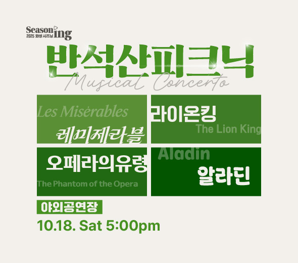 Seasoning 2025 화성 시즈닝 반석산피크닉 Les Miserables 레미제라블 The Lion King 라이온킹 The Phantom of the Opera Aladin 알라딘 야외공연장 10.18. Sat 5:00 pm