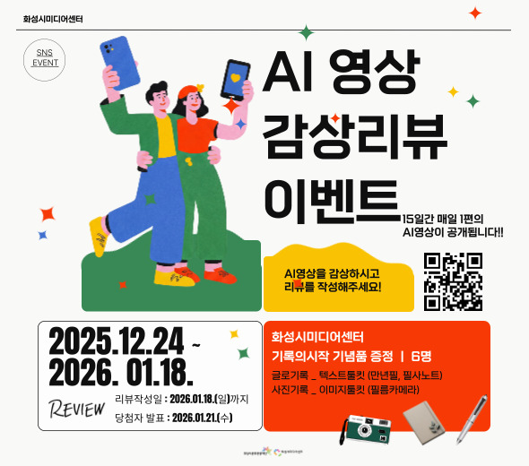 화성시미디어센터 SNS EVENT  AI 영상 감상리뷰 이벤트  15일간 매일 1편의 AI영상이 공개됩니다!!  AI영상을 감상하시고 리뷰를 작성해주세요!  2025.12.24. 2026.01.18.  REVIEW 리뷰작성일 : 2026.01.18.(일)까지 당첨자 발표 : 2026.01.21.(수)  화성시미디어센터 기록의시작 기념품 증정 | 6명  글로기록 &middot; 텍스트툴킷 (만년필, 필사노트) 사진기록 &middot; 이미지툴킷 (필름카메라)