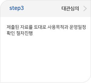 step03 대관심의: 제출된 자료를 토대로 사용목적과 운영일정 확인 절차진행