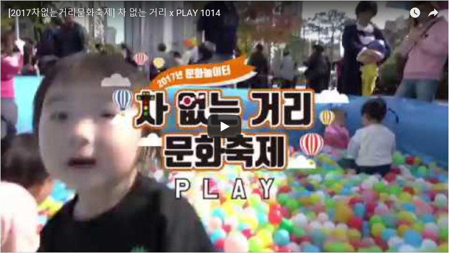 [2017차없는거리문화축제] 차 없는 거리 x PLAY 1014