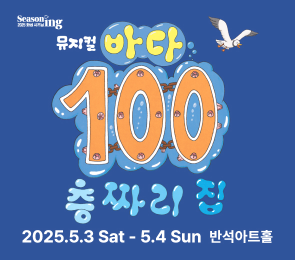 바다 100층짜리 집_문화캘린더_590x520